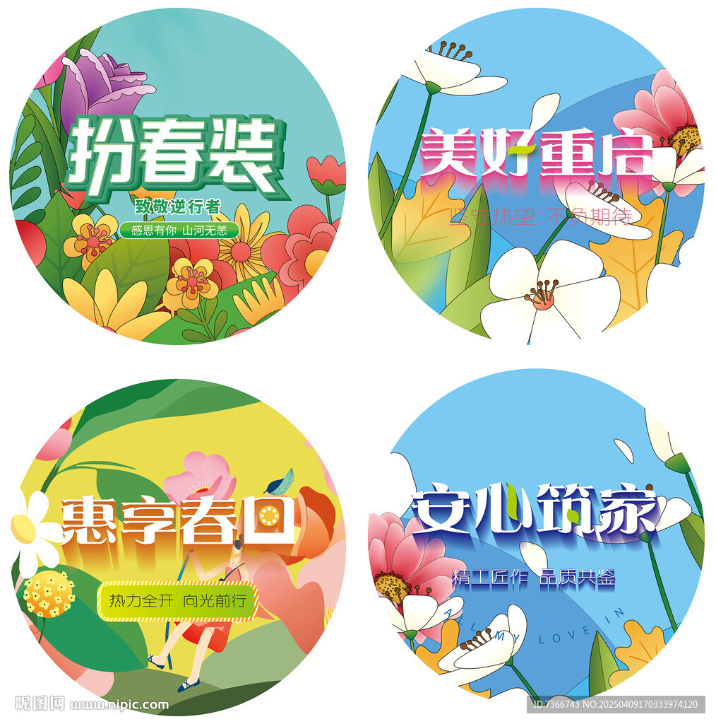 春天地贴