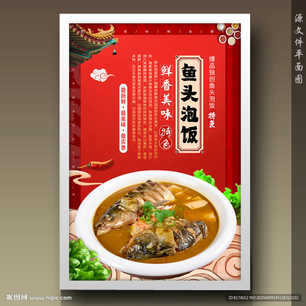 鱼头泡饭