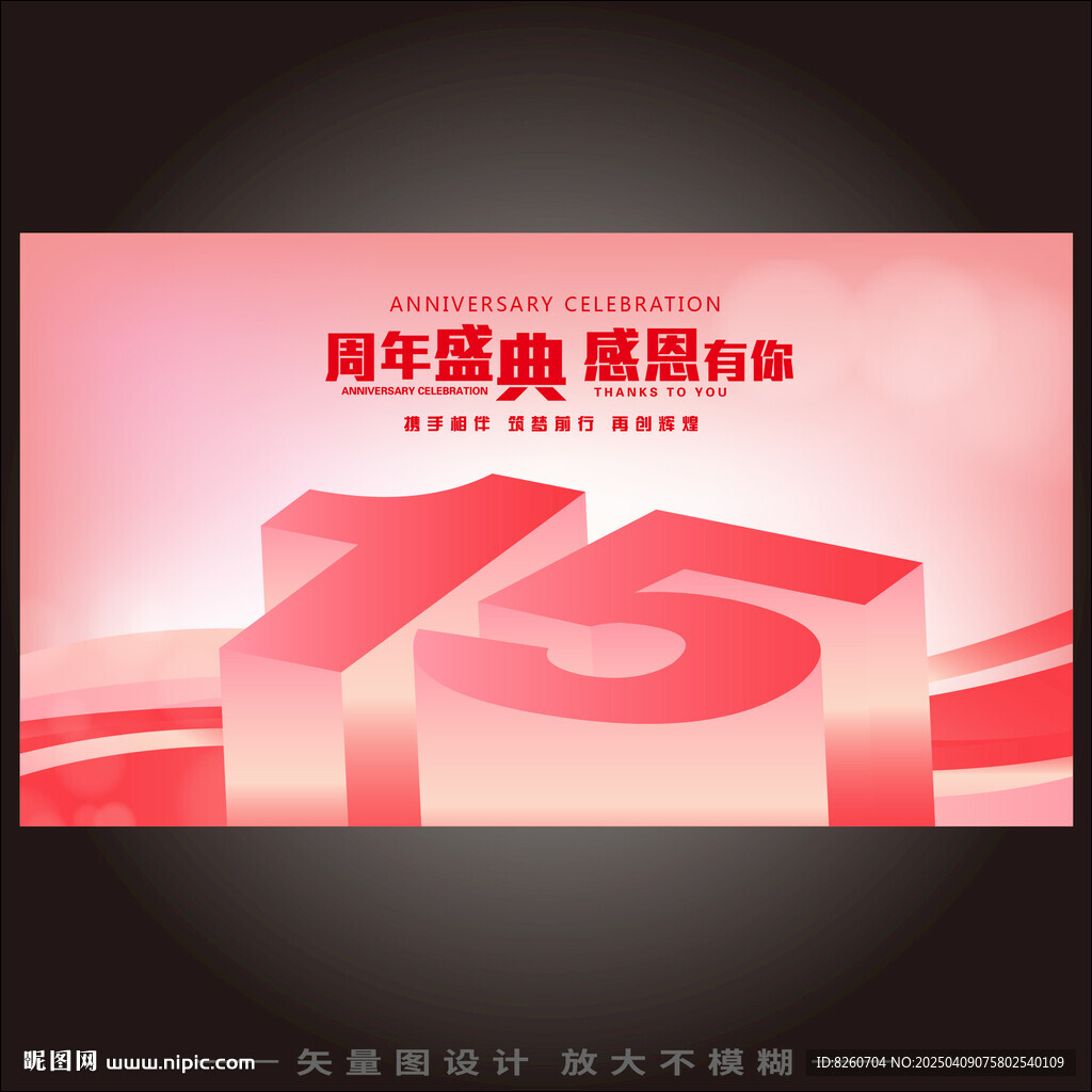 15周年   
