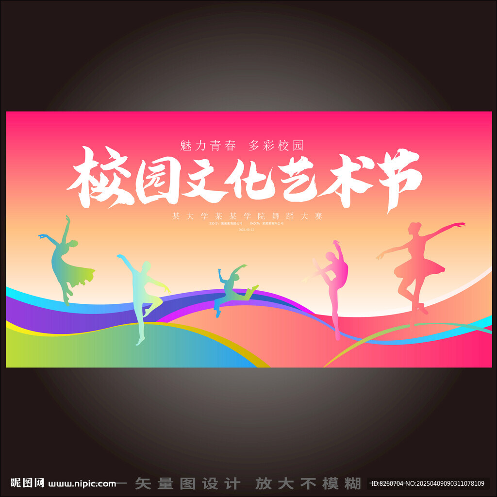 校园文化艺术节