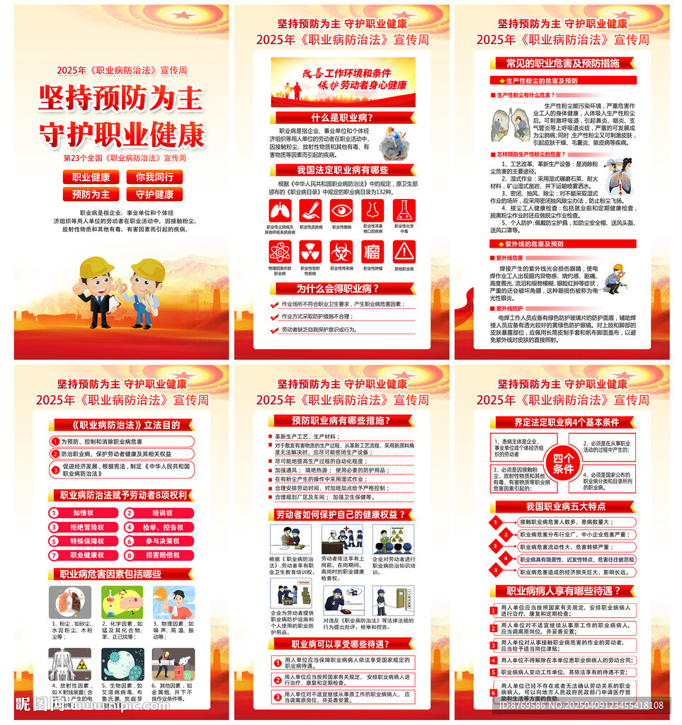 2025年职业病防治法宣传周