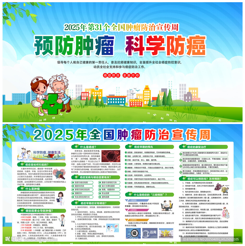 全国肿瘤防治宣传周