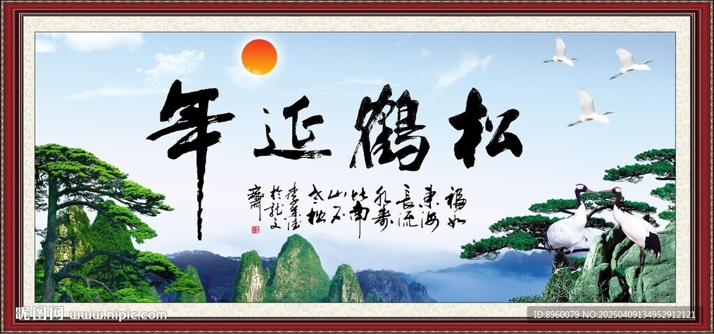 松鹤延年书法