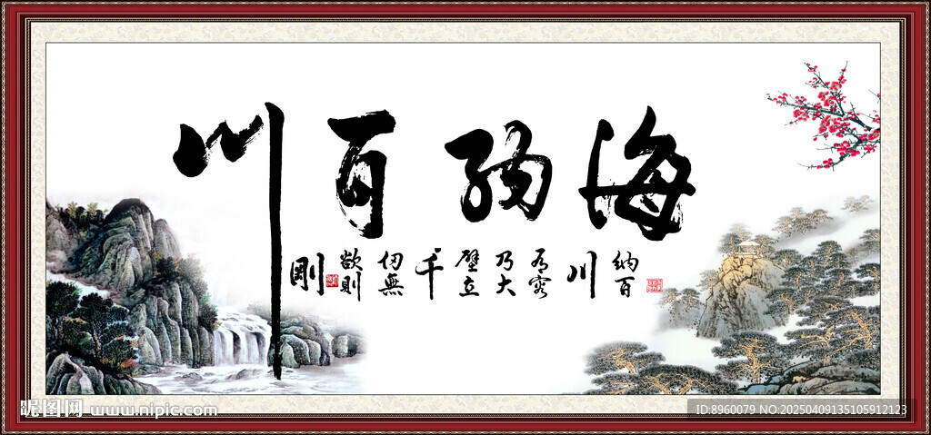 海纳百川