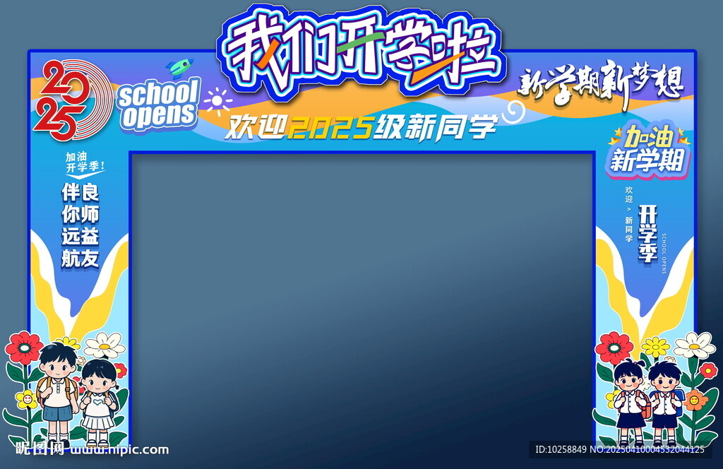 新学期开学季拱门