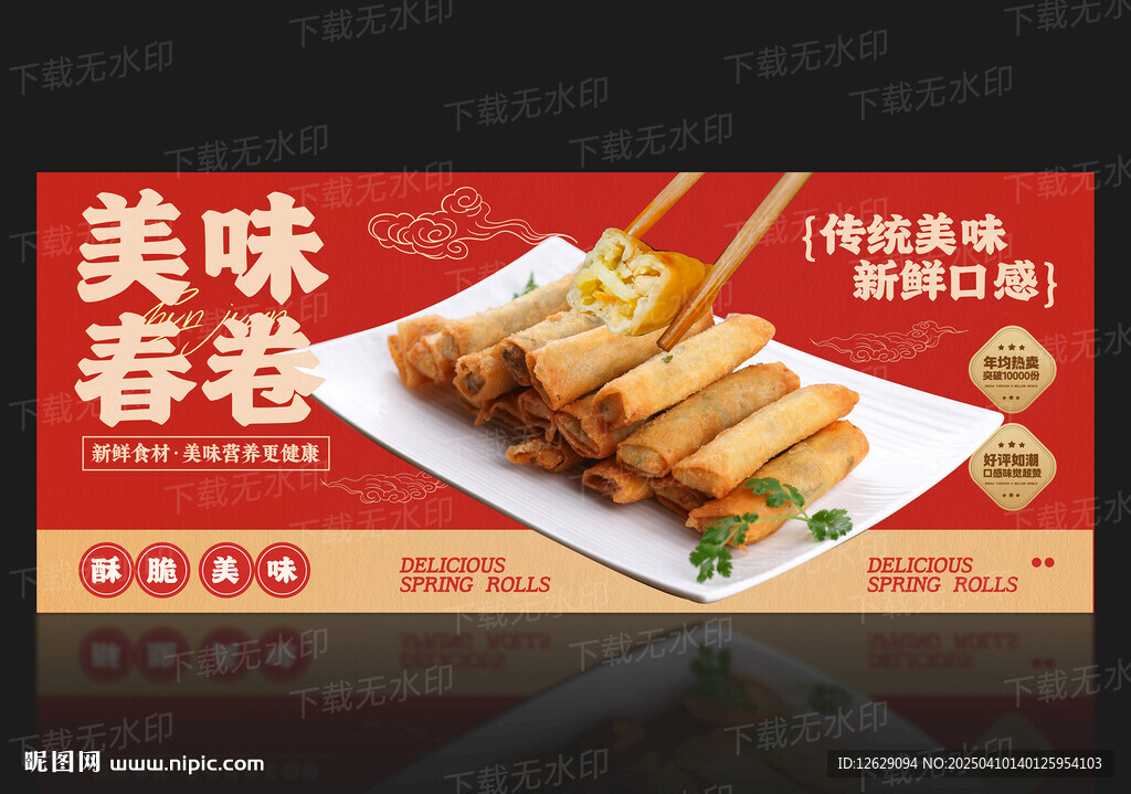 春卷