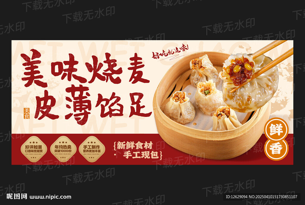 烧麦