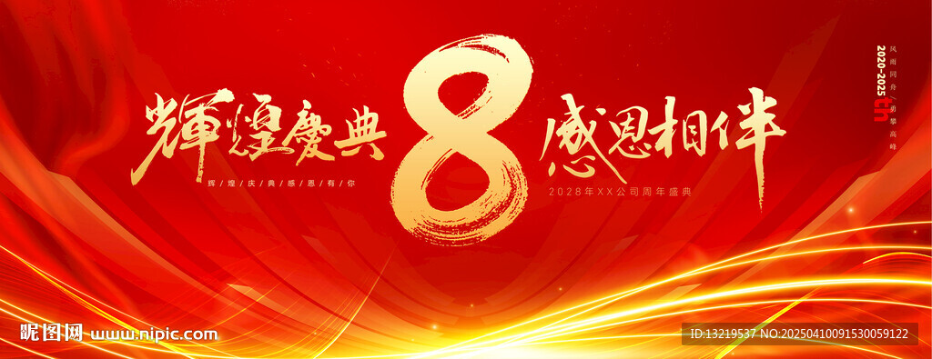 8周年庆