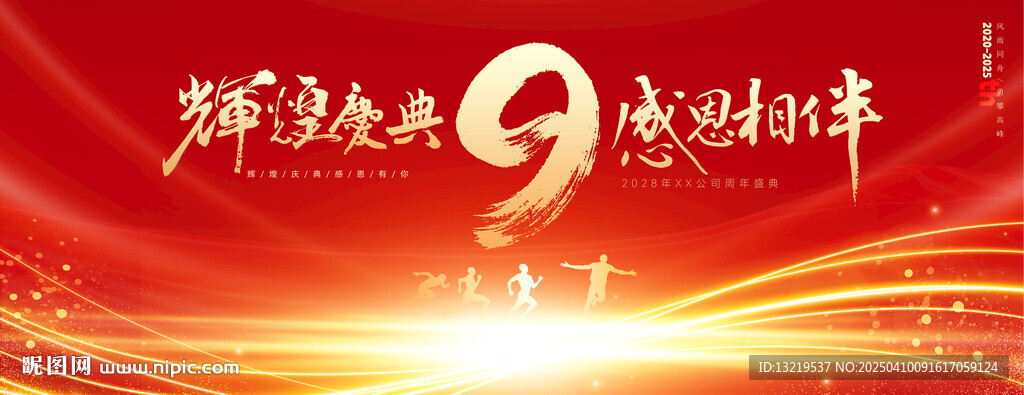9周年庆