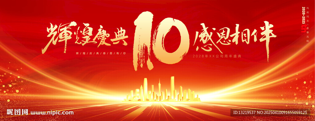 10周年庆