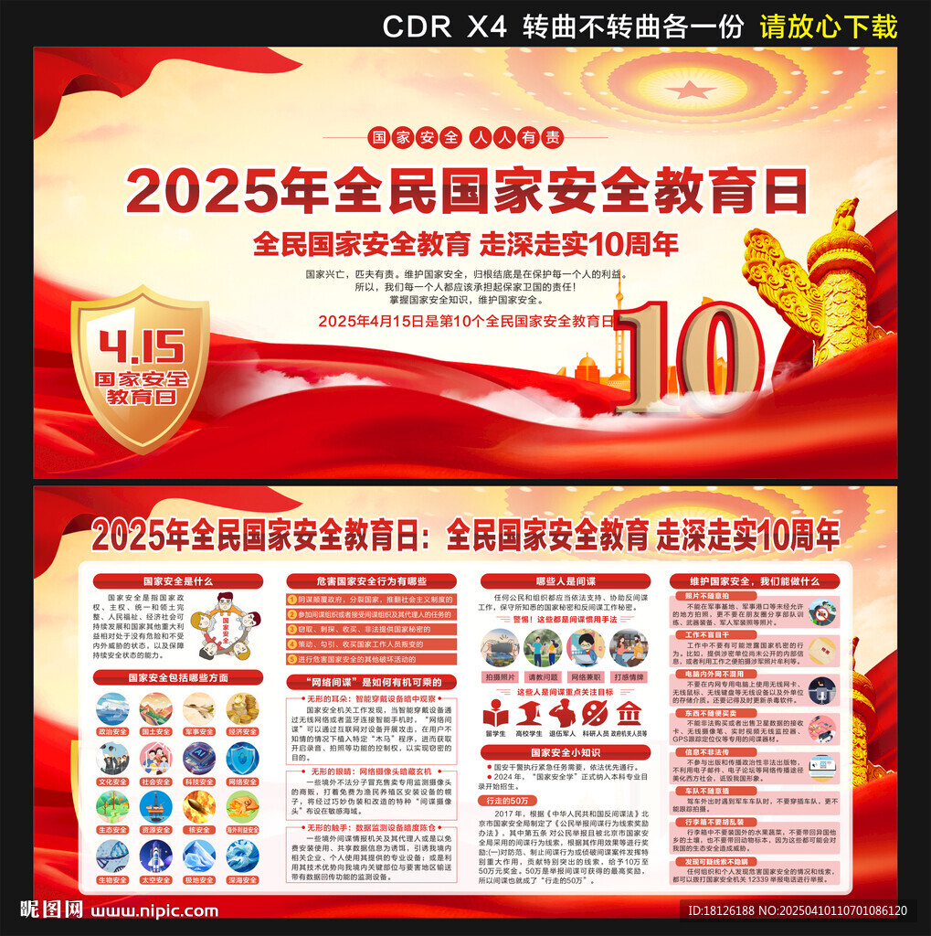 2025全民国家安全教育日