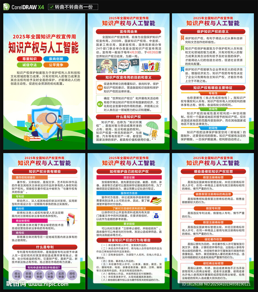 全国知识产权宣传周海报