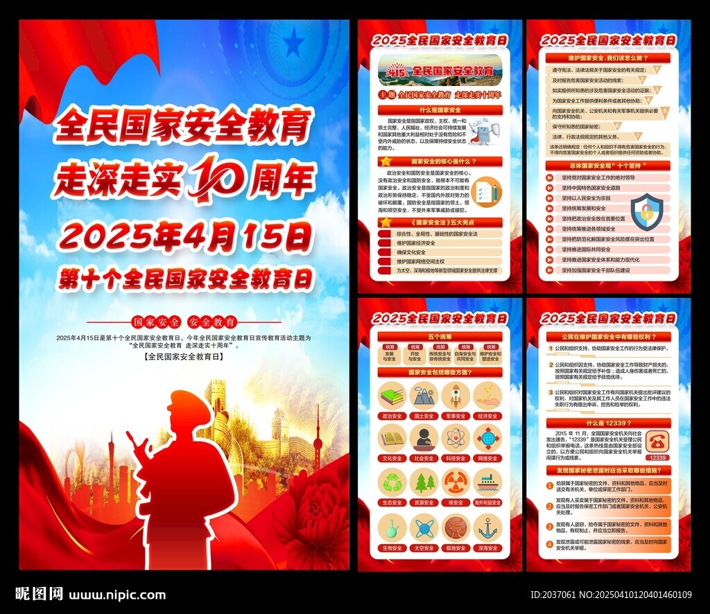 全民国家安全