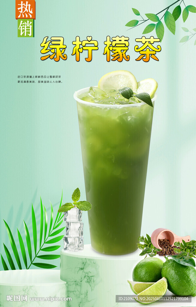 绿柠檬茶  