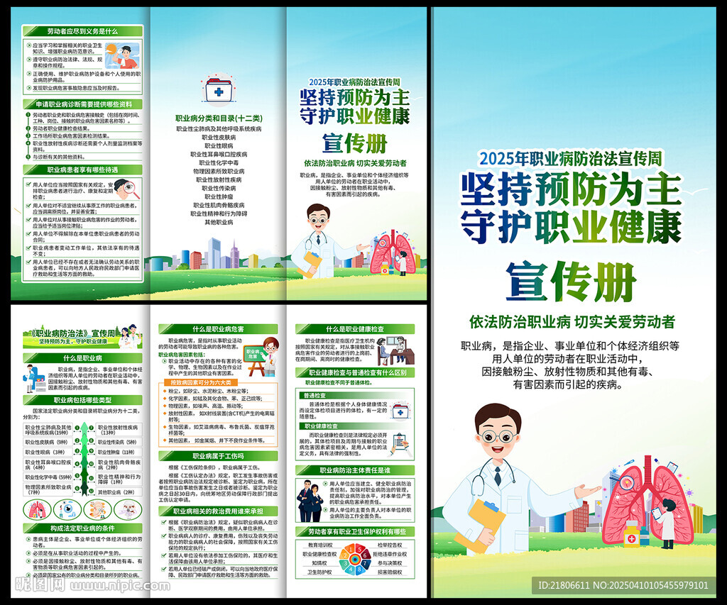 职业病防治法宣传周三折页