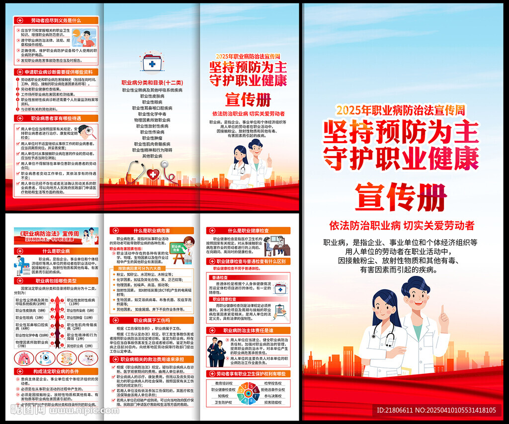职业病防治法宣传周宣传册