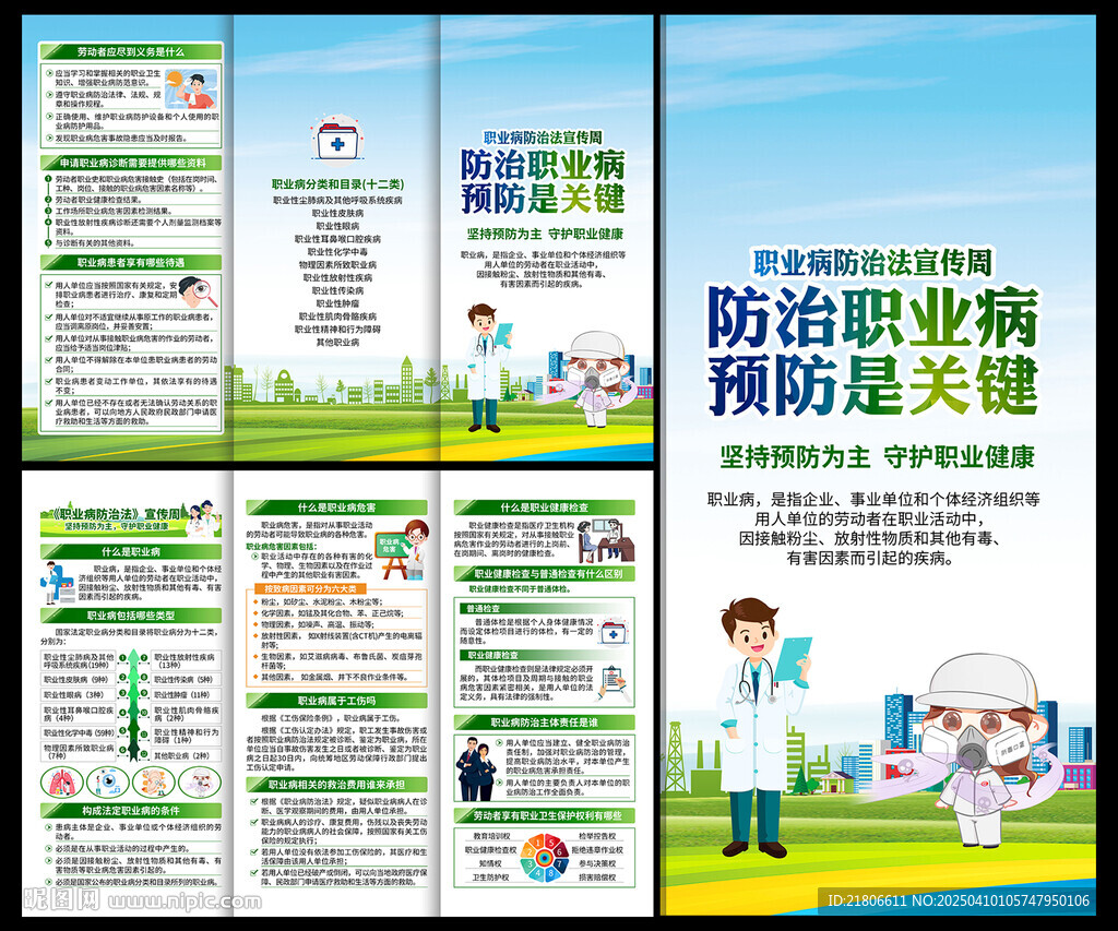 职业病防治法宣传周三折页