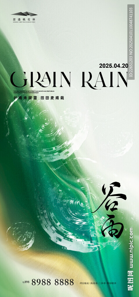 谷雨