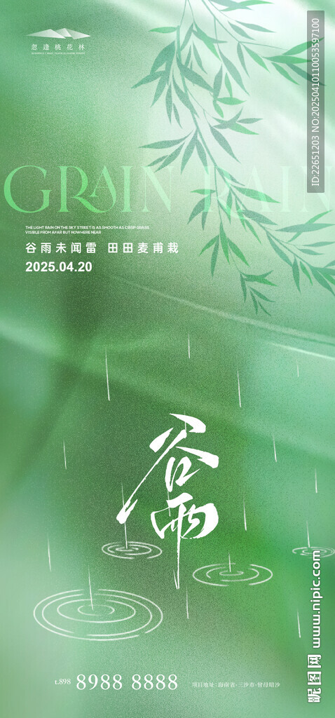 谷雨