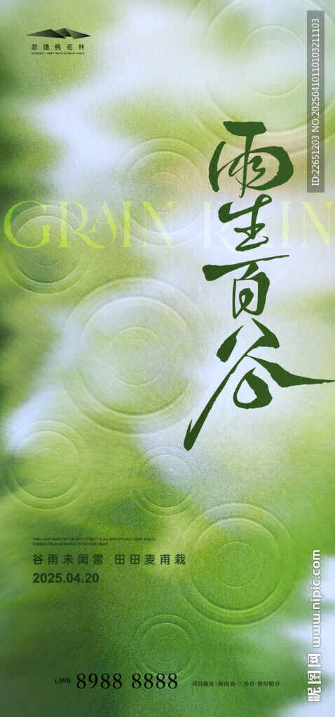 谷雨