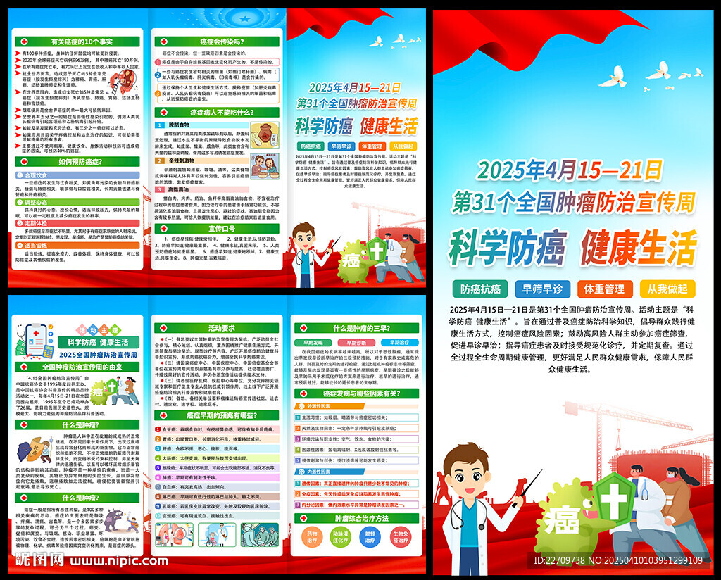 2025肿瘤防治宣传周三折页