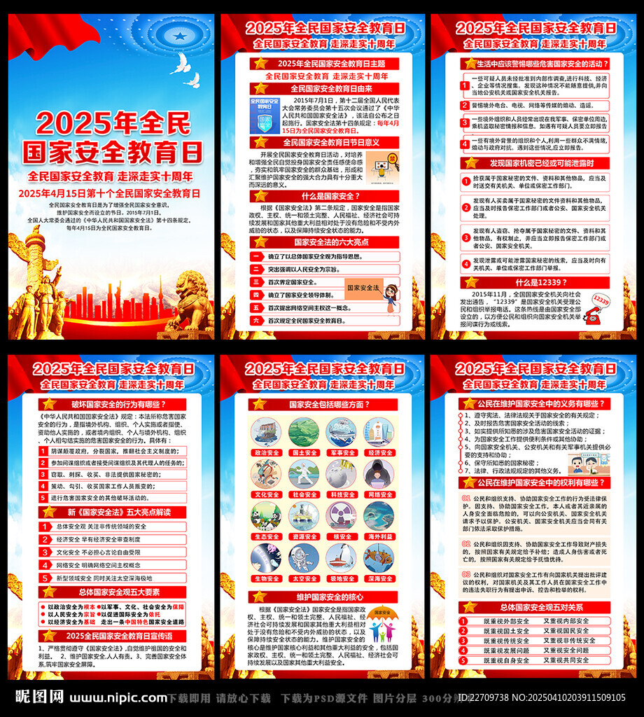全民国家安全教育走深走实十周年
