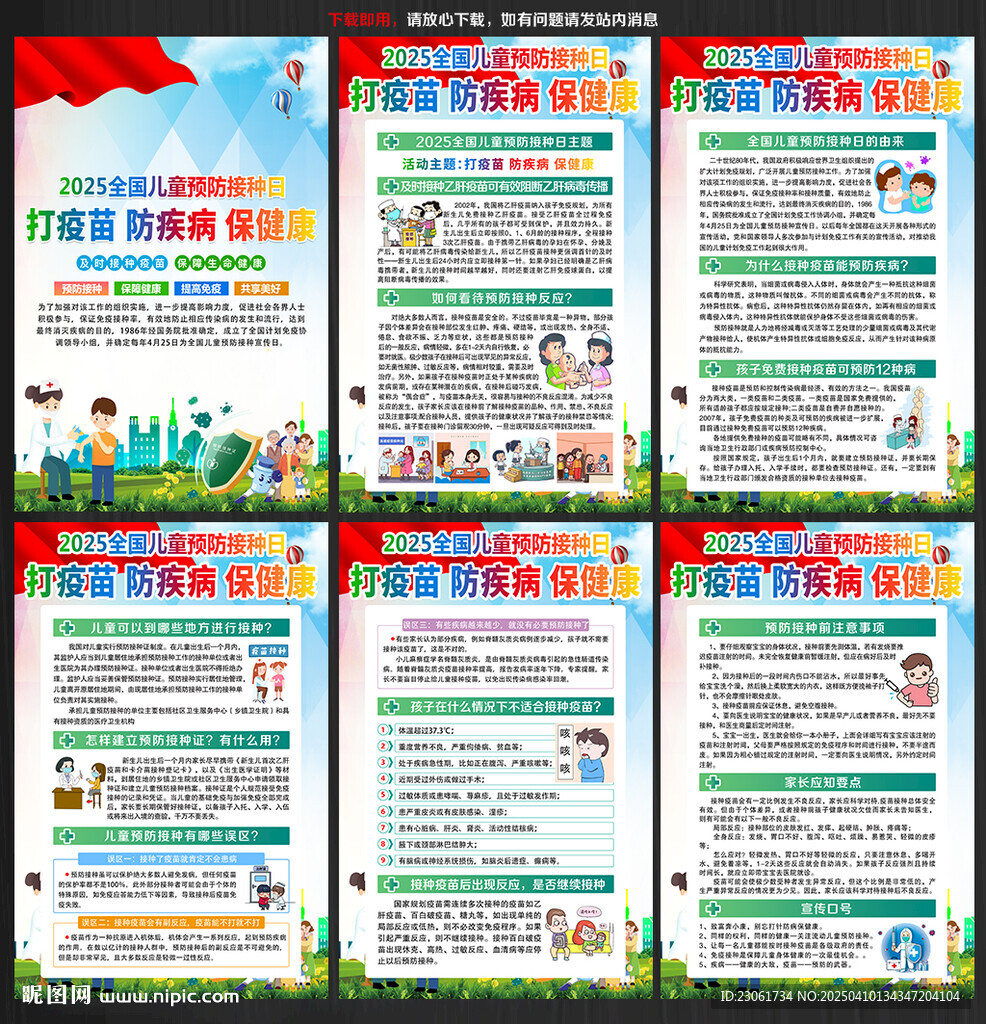 2025年全国儿童预防接种日挂