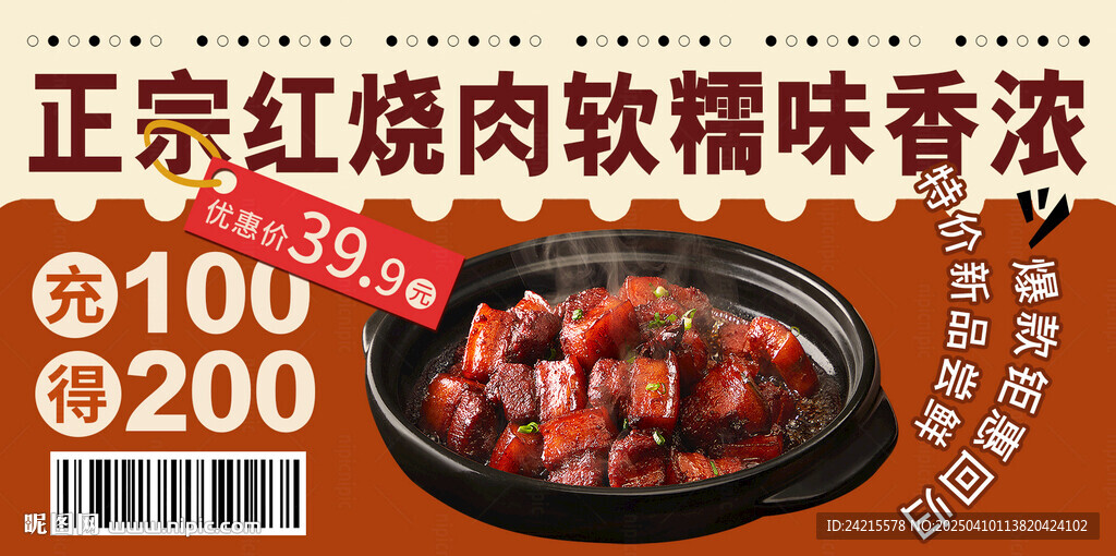 红烧肉 菜品促销