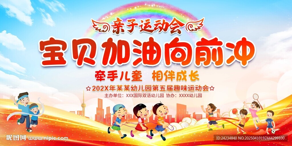 幼儿园亲子运动会