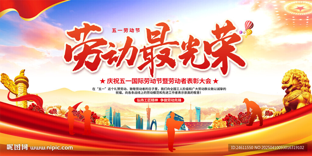 五一劳动节舞台背景