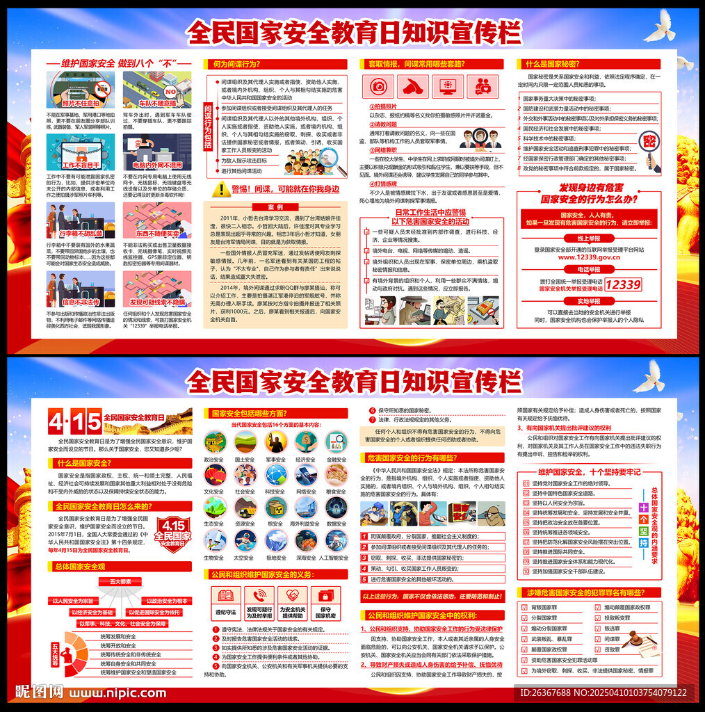 全民国家安全教育日