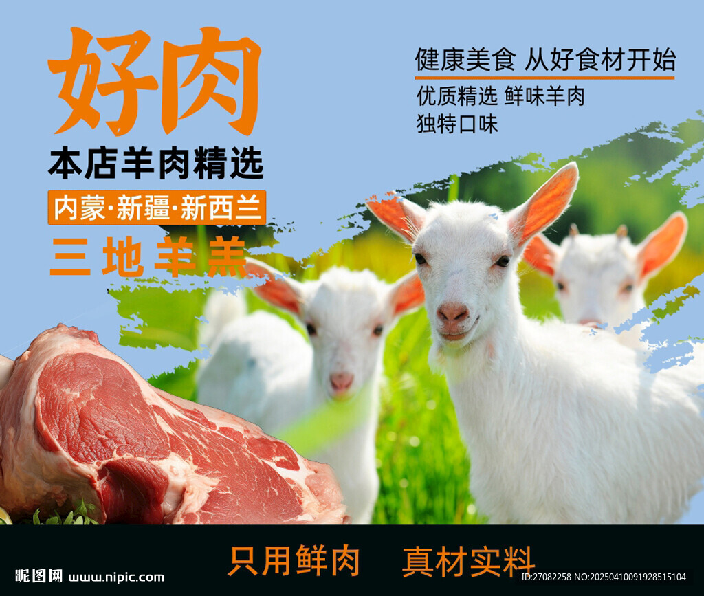 餐馆饭店 展板海报 草原羊肉 