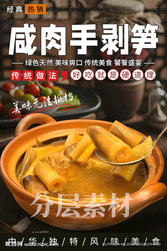 咸肉手剥笋