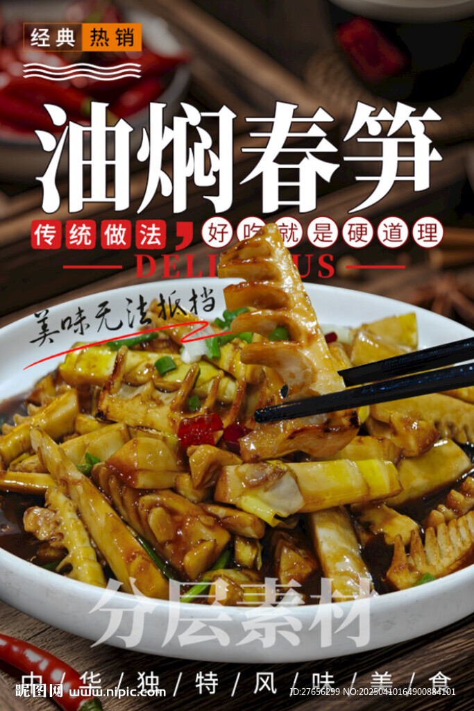 油焖春笋