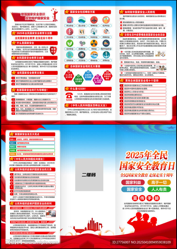 国家安全日