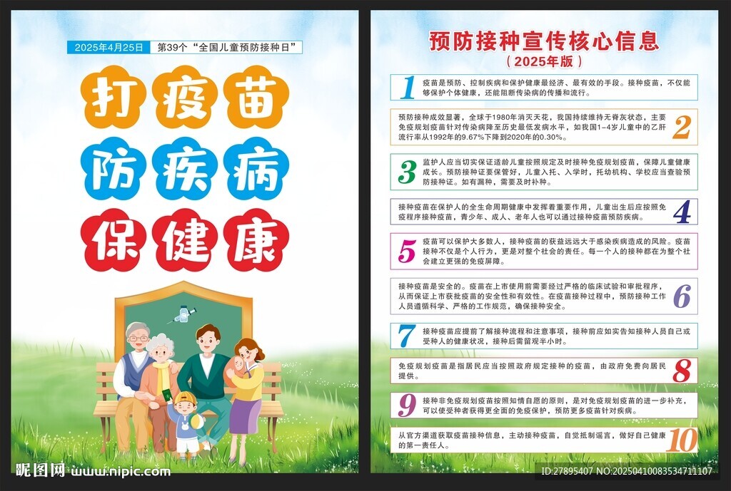 2025年全国儿童预防接种日