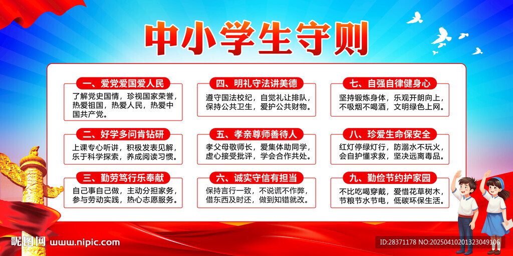 中小学生守则