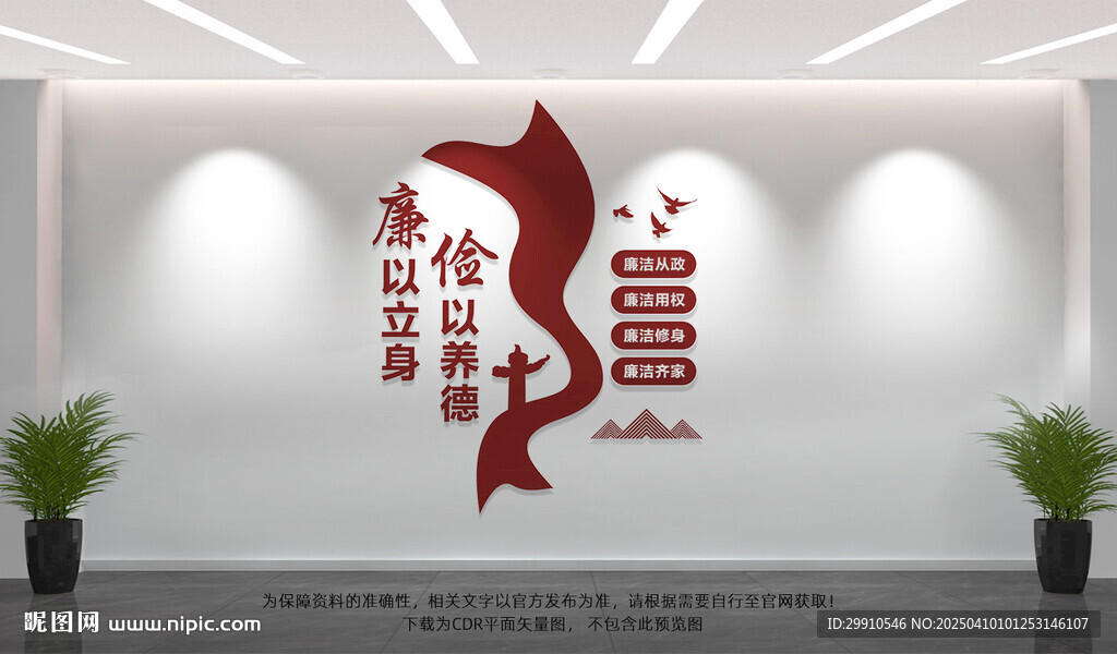 廉政