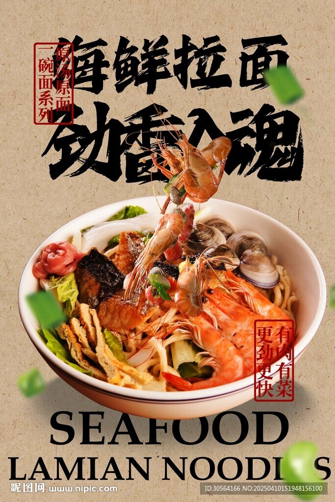 海鲜面美食促销活动海报