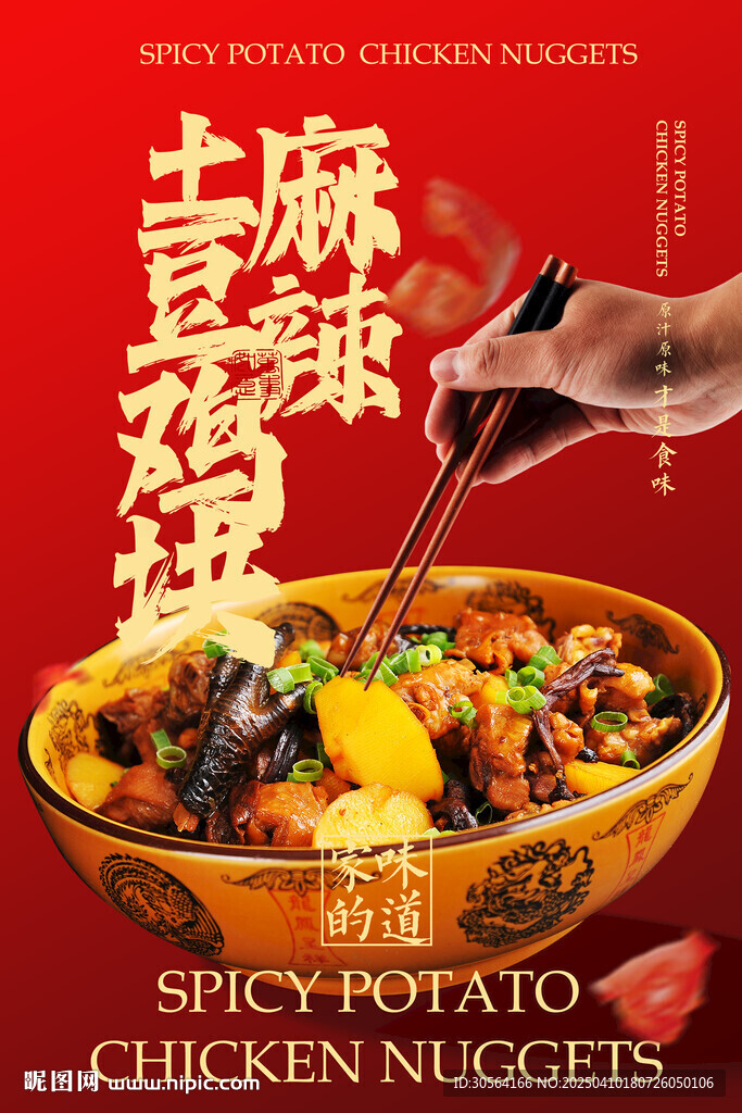 麻辣鸡块美食活动海报