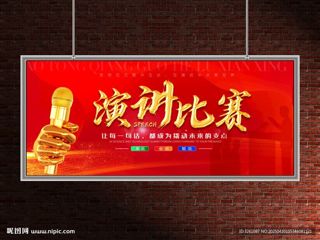 演讲比赛