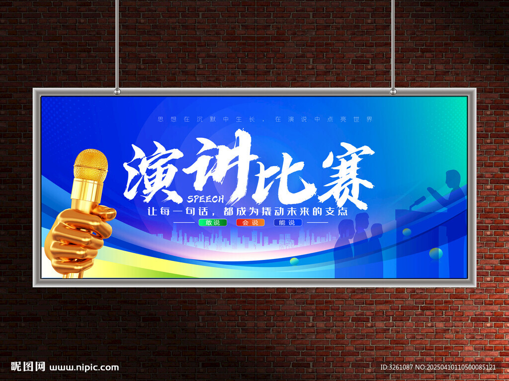 演讲比赛