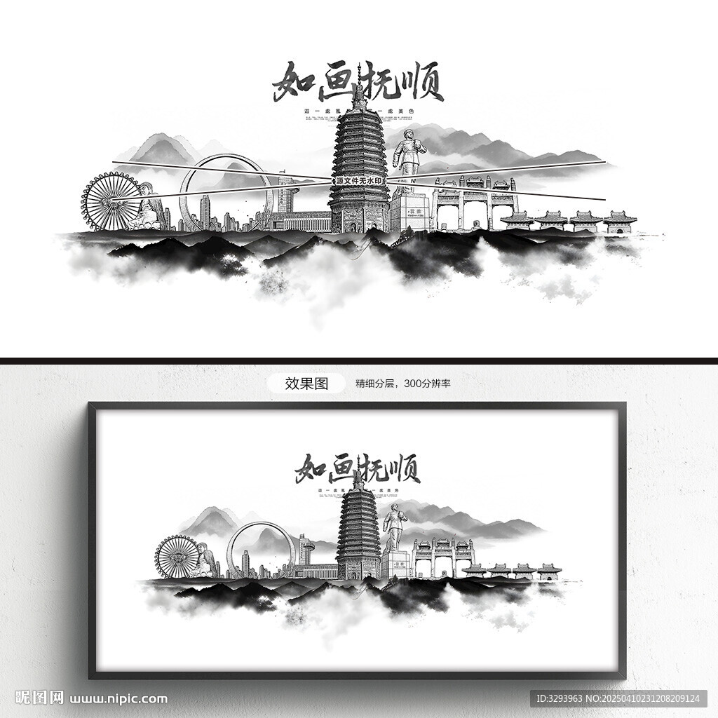 水墨抚顺