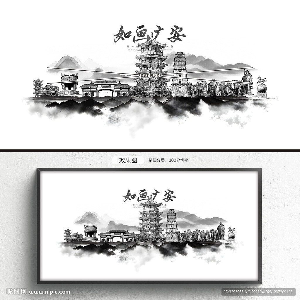 水墨广安