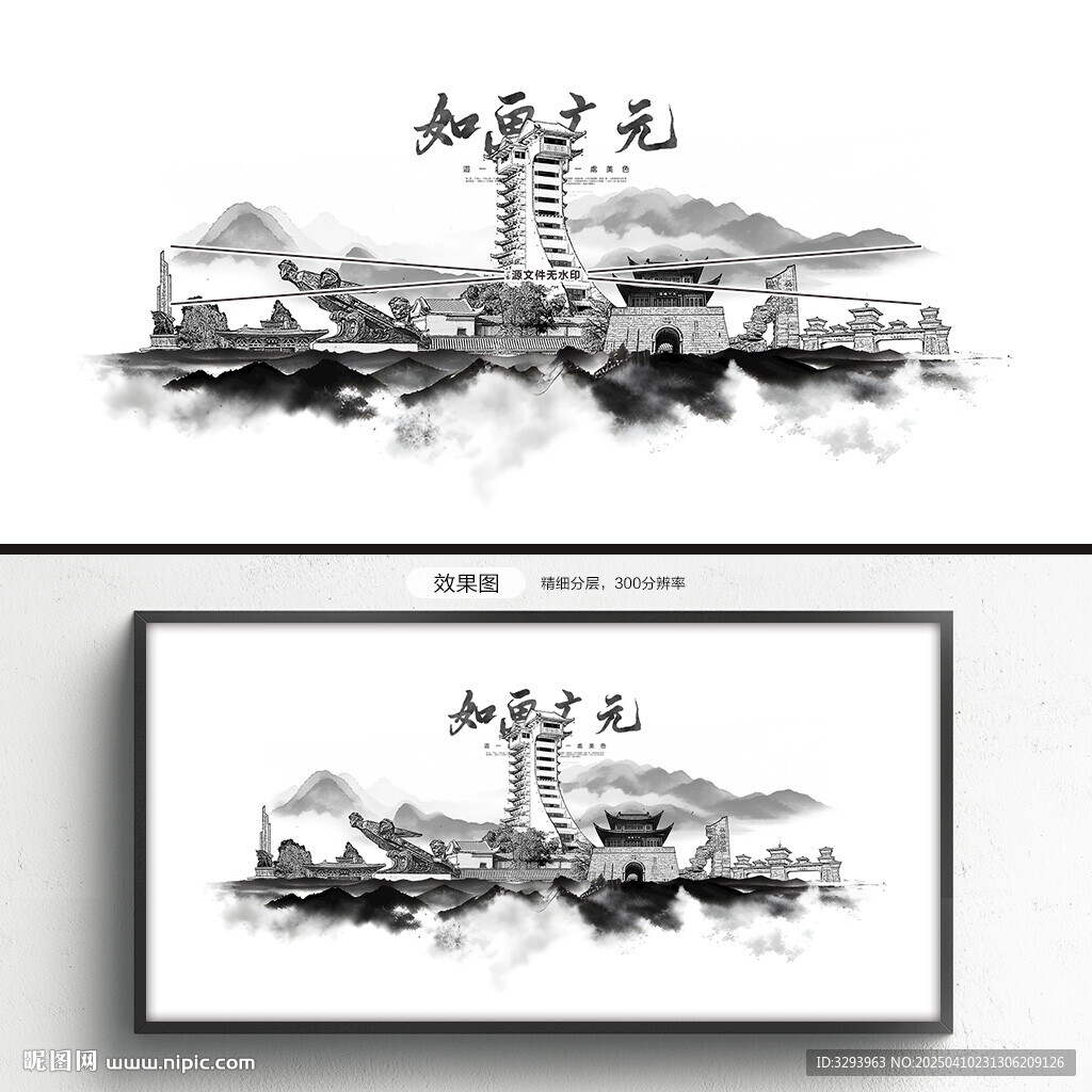 水墨广元