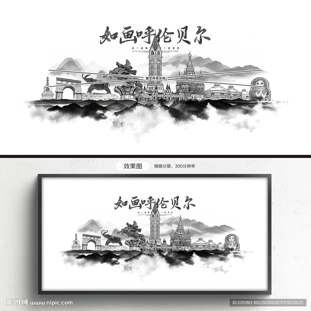 水墨呼伦贝尔