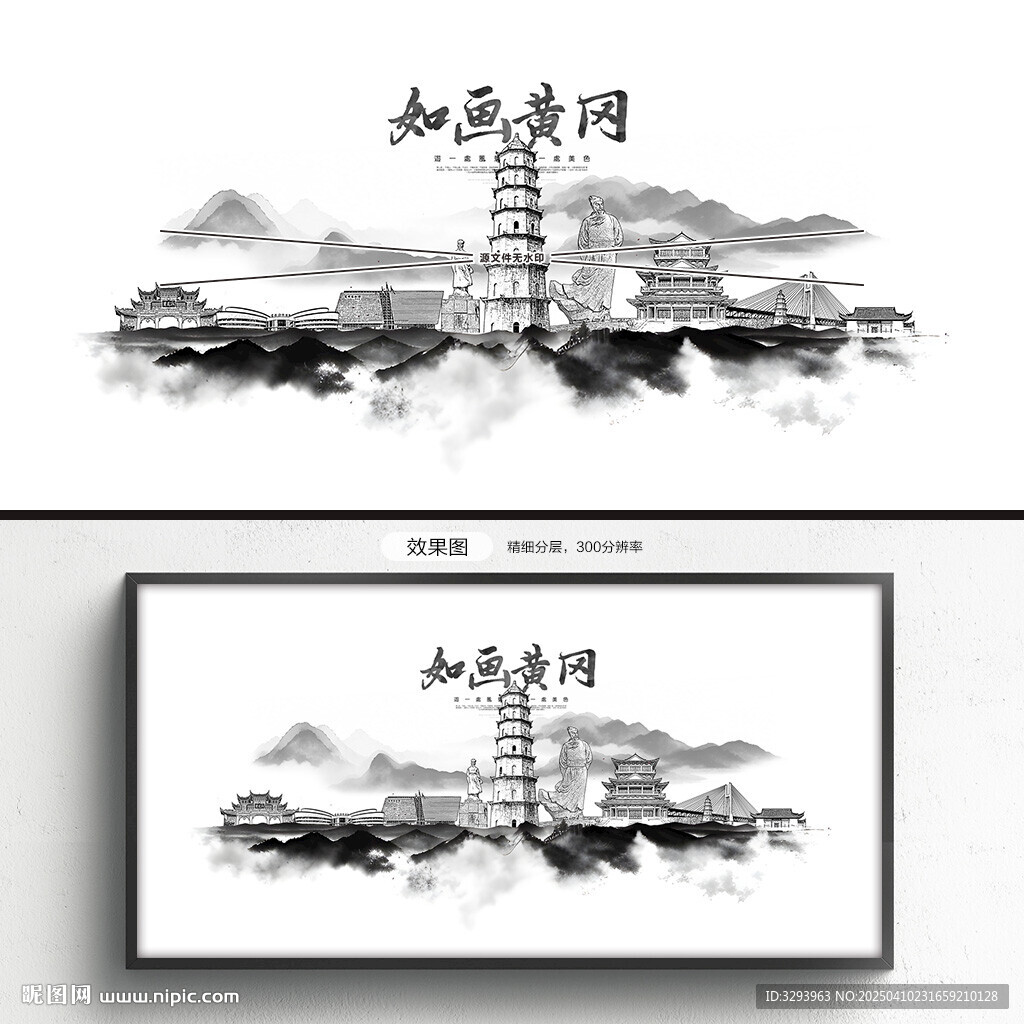 水墨黄冈