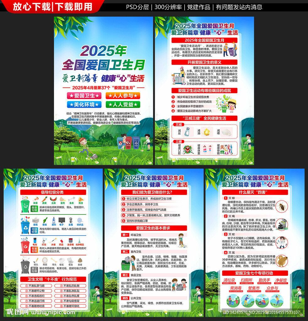 2025年全国爱国卫生月
