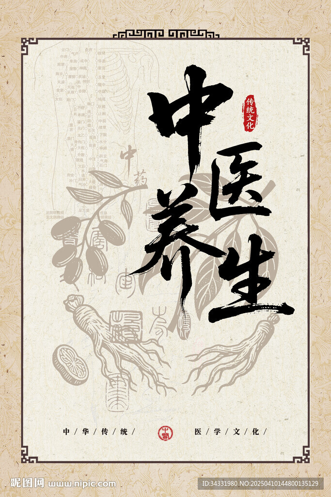 中医中药