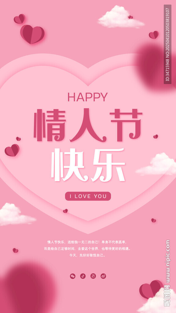 情人节快乐粉色浪漫海报